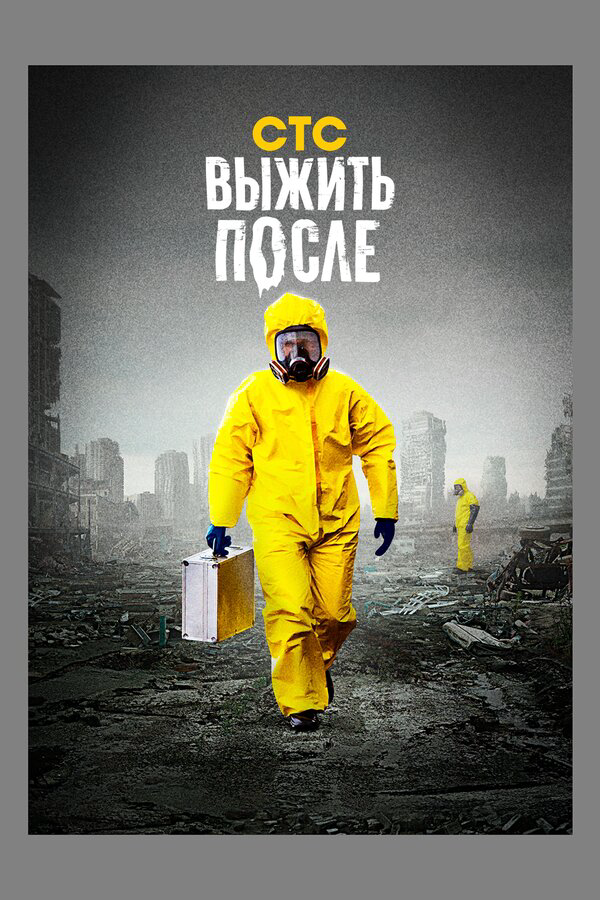 Выжить после (2013) - смотреть онлайн